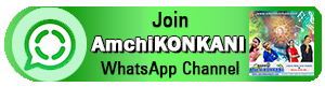 AmchiKONKANI WhatsApp Channel
